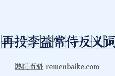 再投李益常侍反义词是什么意思的图片